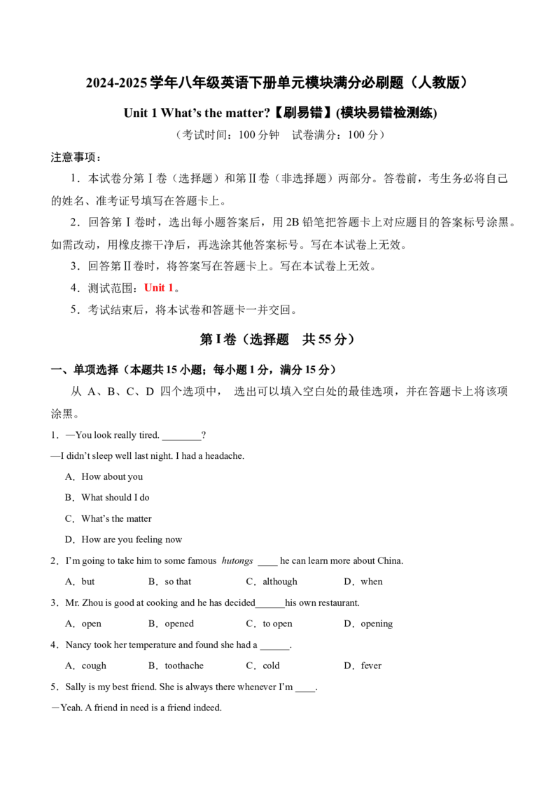 Unit1（刷易错）（模块易错检测练）（学生版）-（人教版）_最新人教版英语八年级下册_旧版（有参考价值）_版本二_八年级英语下册（人教版）_单元模块满分必刷题-U213