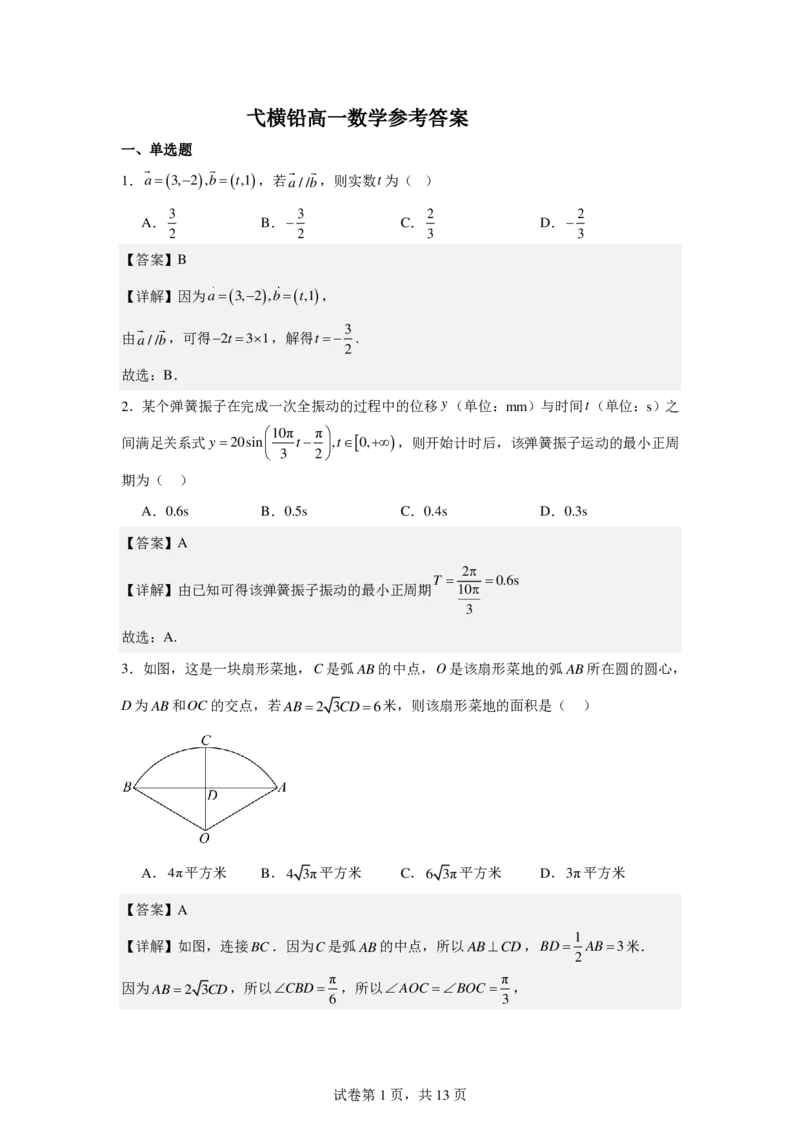 江西省上饶市弋、铅、横联考2024-2025学年高一下学期5月月考数学答案（PDF版）_2025年05月试卷_0523江西省上饶市弋、铅、横联考2024-2025学年高一下学期5月月考