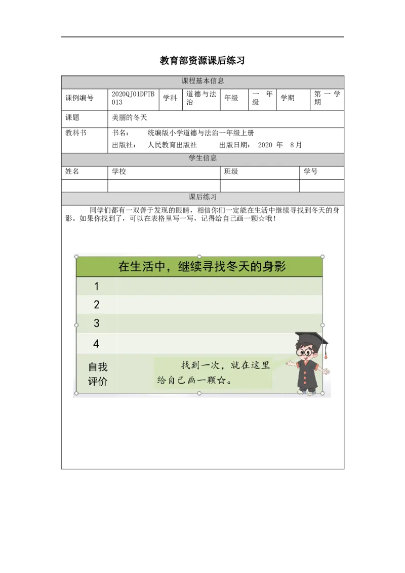 1203一年级道德与法治(统编版)美丽的冬天-4练习题_A493小学道法_人教版小学道德与法治教学资源包_小学道法（智慧教育课件与教案）_1-6上册（道德与法治智慧教育课件）