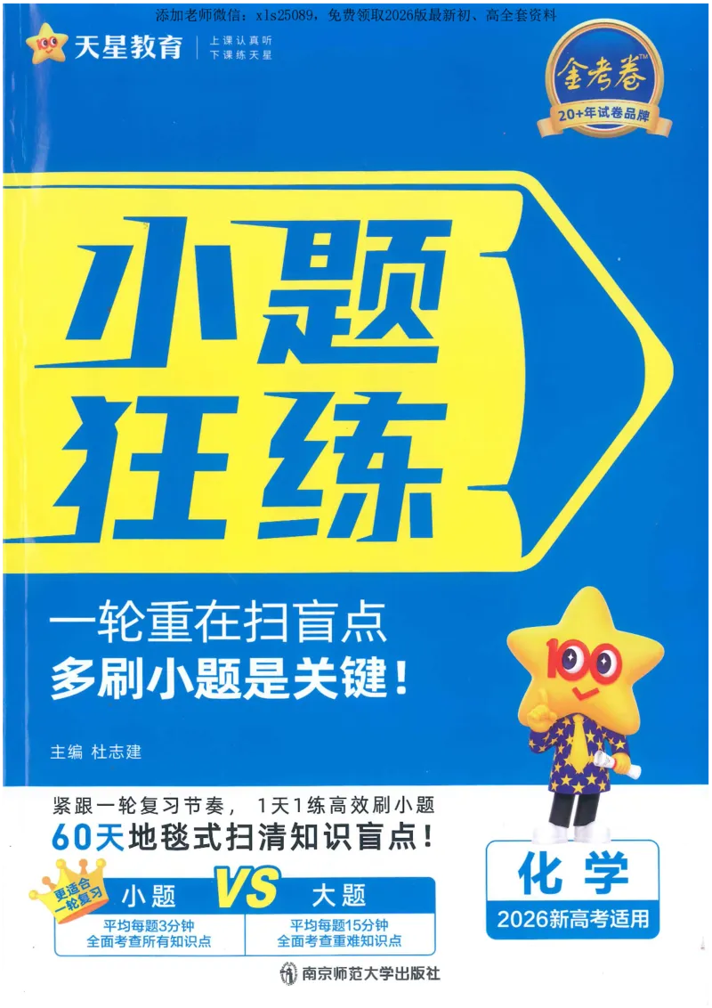 1小题狂练册新高考&middot;化学_高中三年全科资料_高中_高中1_2026版天星教育《金考卷-小题狂练》新高考九科全套首发_2026版金考卷小题狂练化学（新高考）