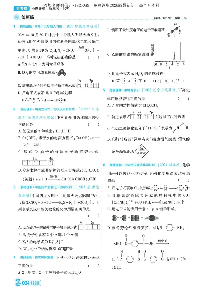 1小题狂练册新高考&middot;化学_高中三年全科资料_高中_高中1_2026版天星教育《金考卷-小题狂练》新高考九科全套首发_2026版金考卷小题狂练化学（新高考）