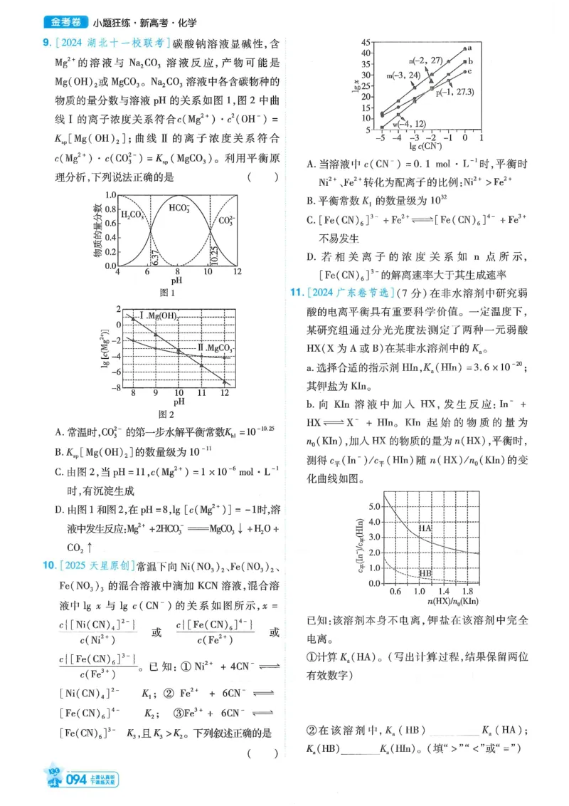 1小题狂练册新高考&middot;化学_高中三年全科资料_高中_高中1_2026版天星教育《金考卷-小题狂练》新高考九科全套首发_2026版金考卷小题狂练化学（新高考）