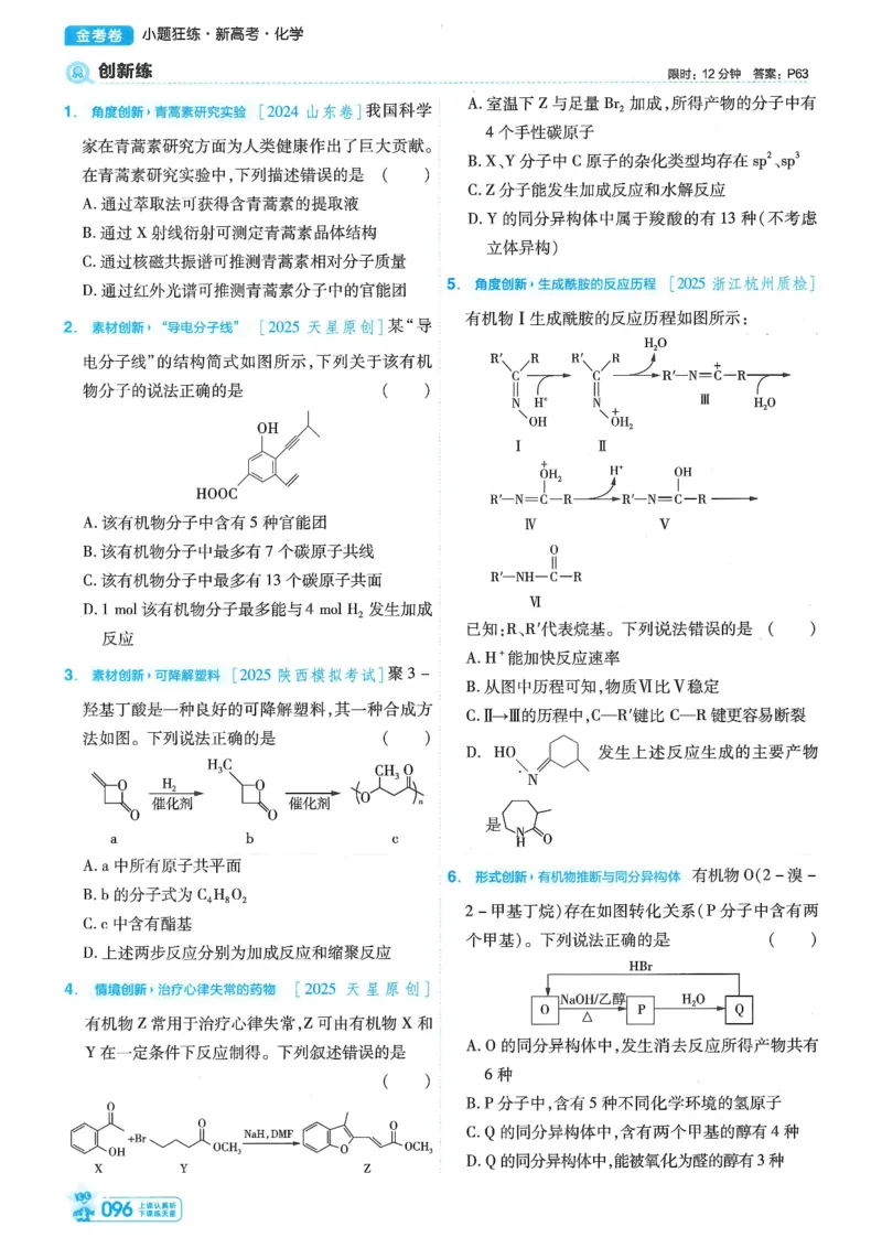 1小题狂练册新高考&middot;化学_高中三年全科资料_高中_高中1_2026版天星教育《金考卷-小题狂练》新高考九科全套首发_2026版金考卷小题狂练化学（新高考）