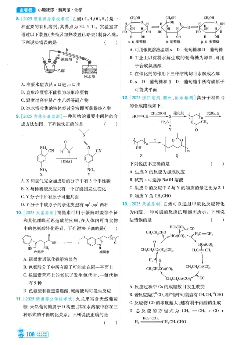 1小题狂练册新高考&middot;化学_高中三年全科资料_高中_高中1_2026版天星教育《金考卷-小题狂练》新高考九科全套首发_2026版金考卷小题狂练化学（新高考）