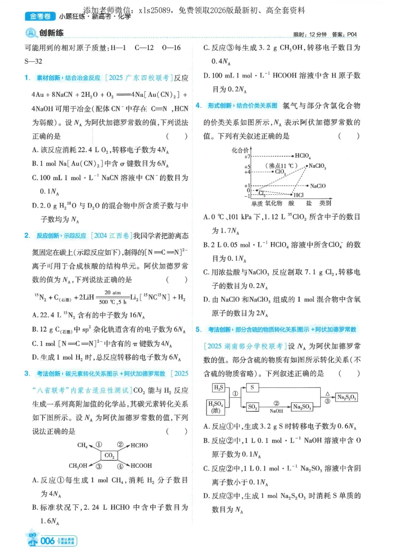 1小题狂练册新高考&middot;化学_高中三年全科资料_高中_高中1_2026版天星教育《金考卷-小题狂练》新高考九科全套首发_2026版金考卷小题狂练化学（新高考）