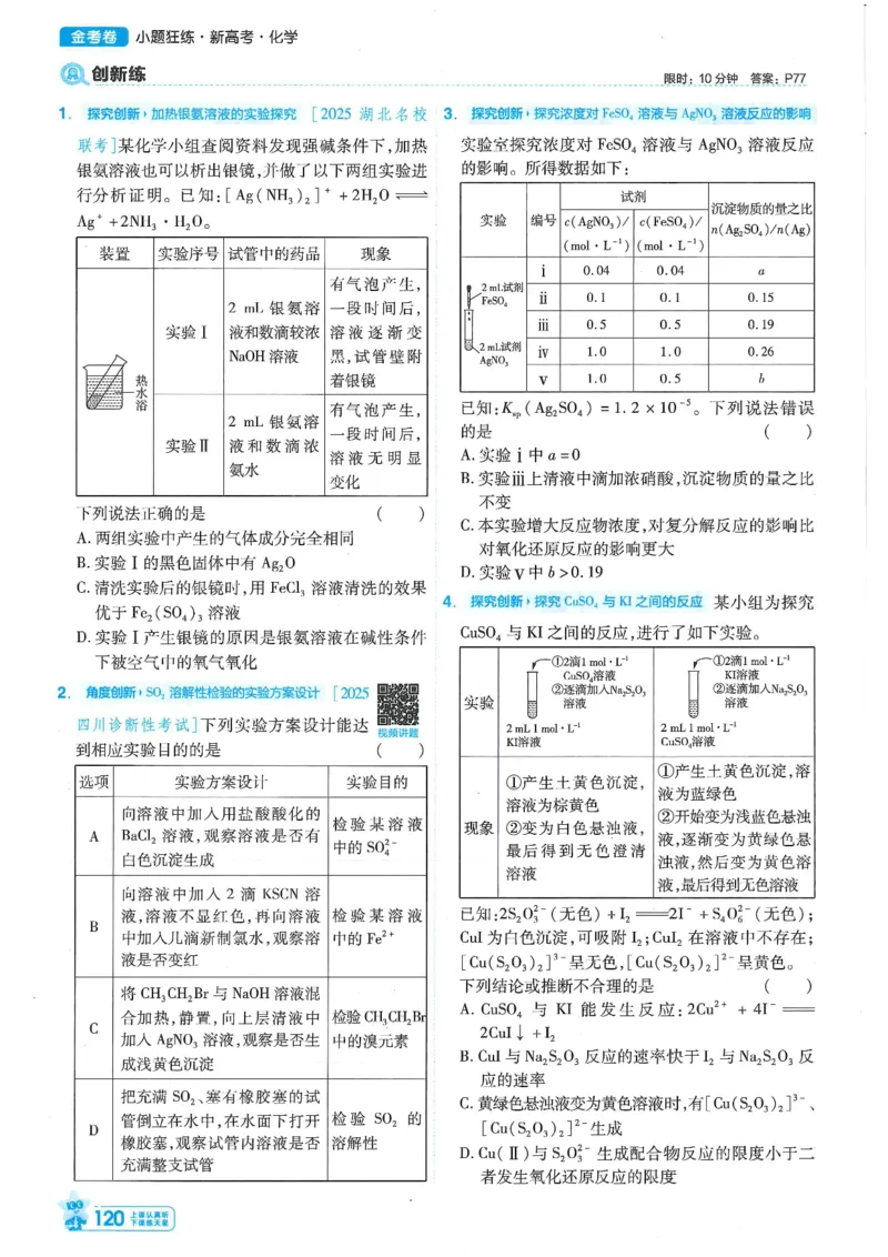 1小题狂练册新高考&middot;化学_高中三年全科资料_高中_高中1_2026版天星教育《金考卷-小题狂练》新高考九科全套首发_2026版金考卷小题狂练化学（新高考）
