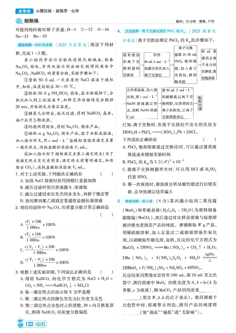 1小题狂练册新高考&middot;化学_高中三年全科资料_高中_高中1_2026版天星教育《金考卷-小题狂练》新高考九科全套首发_2026版金考卷小题狂练化学（新高考）
