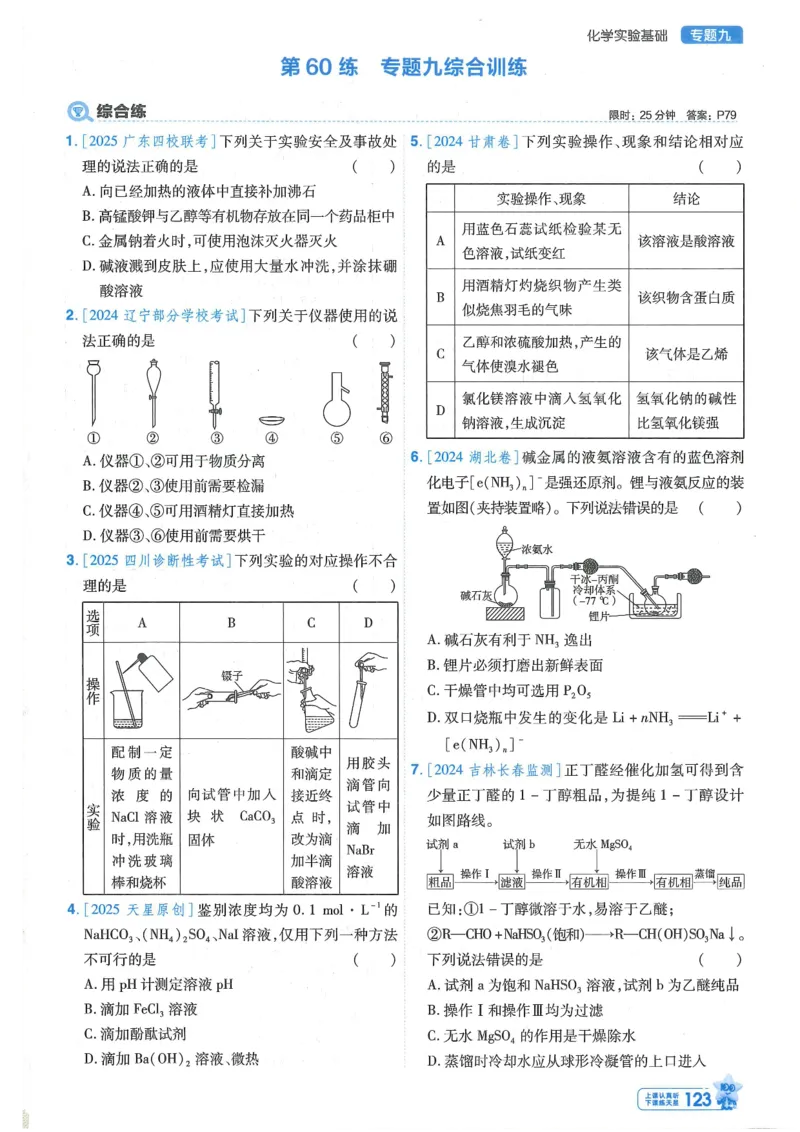 1小题狂练册新高考&middot;化学_高中三年全科资料_高中_高中1_2026版天星教育《金考卷-小题狂练》新高考九科全套首发_2026版金考卷小题狂练化学（新高考）