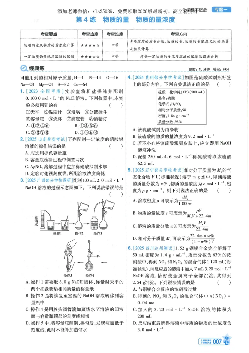 1小题狂练册新高考&middot;化学_高中三年全科资料_高中_高中1_2026版天星教育《金考卷-小题狂练》新高考九科全套首发_2026版金考卷小题狂练化学（新高考）