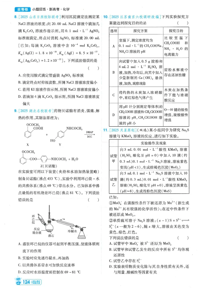 1小题狂练册新高考&middot;化学_高中三年全科资料_高中_高中1_2026版天星教育《金考卷-小题狂练》新高考九科全套首发_2026版金考卷小题狂练化学（新高考）