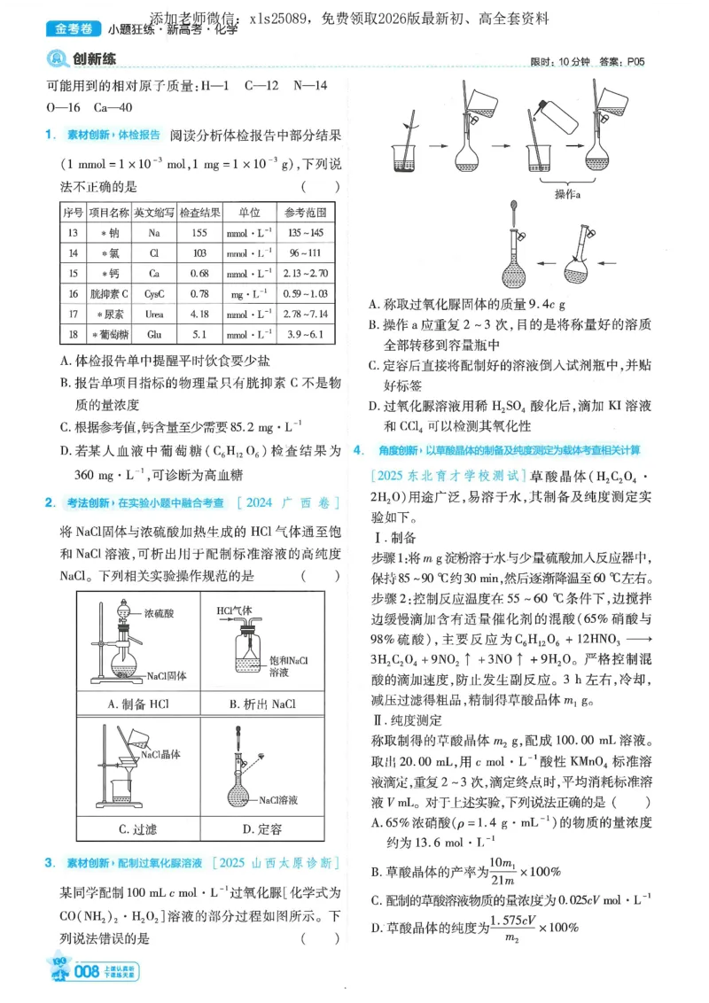 1小题狂练册新高考&middot;化学_高中三年全科资料_高中_高中1_2026版天星教育《金考卷-小题狂练》新高考九科全套首发_2026版金考卷小题狂练化学（新高考）