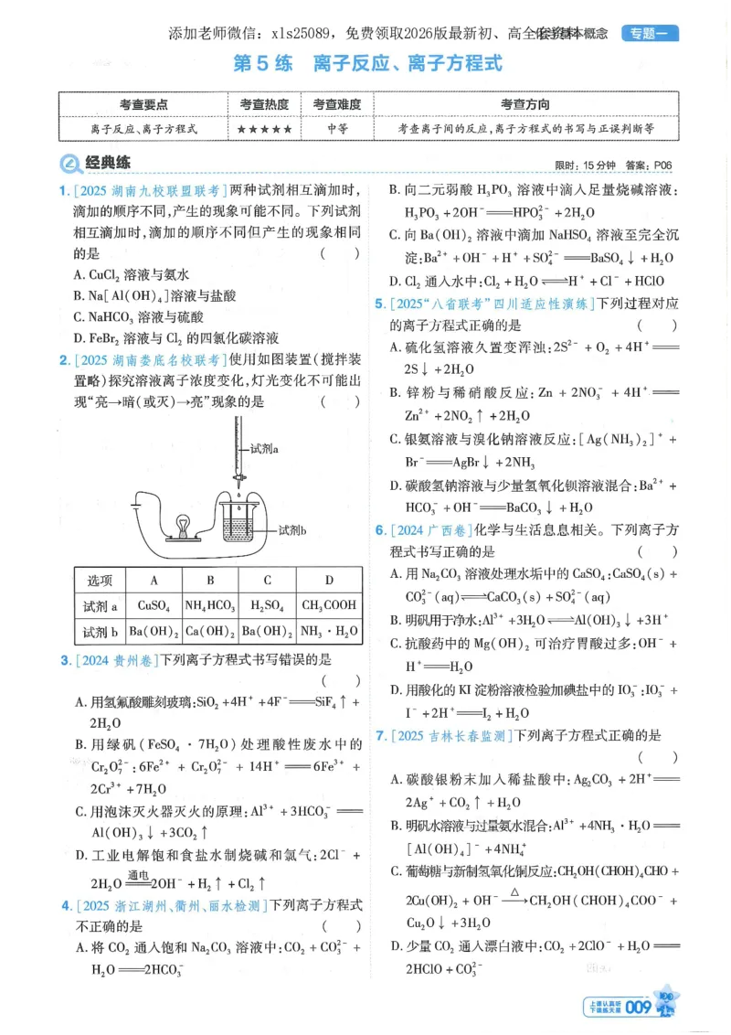 1小题狂练册新高考&middot;化学_高中三年全科资料_高中_高中1_2026版天星教育《金考卷-小题狂练》新高考九科全套首发_2026版金考卷小题狂练化学（新高考）