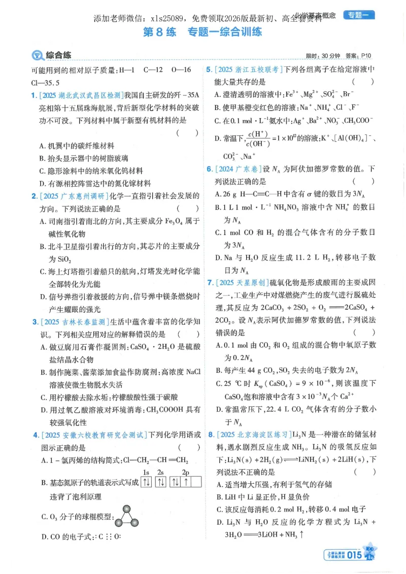 1小题狂练册新高考&middot;化学_高中三年全科资料_高中_高中1_2026版天星教育《金考卷-小题狂练》新高考九科全套首发_2026版金考卷小题狂练化学（新高考）