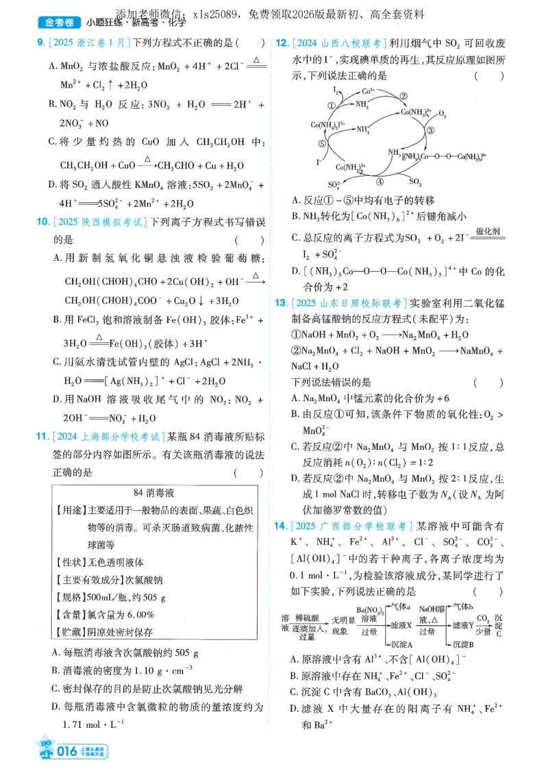 1小题狂练册新高考&middot;化学_高中三年全科资料_高中_高中1_2026版天星教育《金考卷-小题狂练》新高考九科全套首发_2026版金考卷小题狂练化学（新高考）