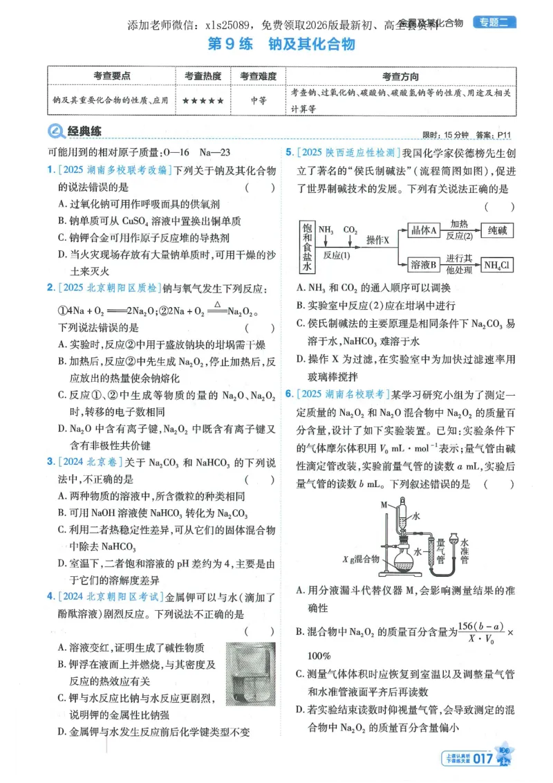 1小题狂练册新高考&middot;化学_高中三年全科资料_高中_高中1_2026版天星教育《金考卷-小题狂练》新高考九科全套首发_2026版金考卷小题狂练化学（新高考）