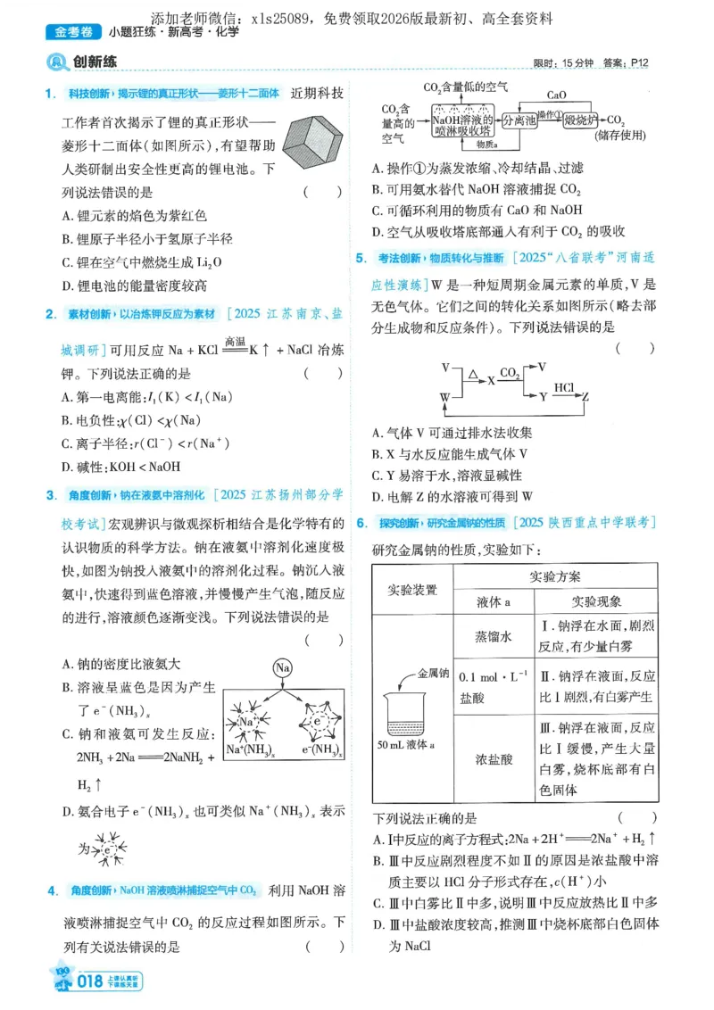 1小题狂练册新高考&middot;化学_高中三年全科资料_高中_高中1_2026版天星教育《金考卷-小题狂练》新高考九科全套首发_2026版金考卷小题狂练化学（新高考）