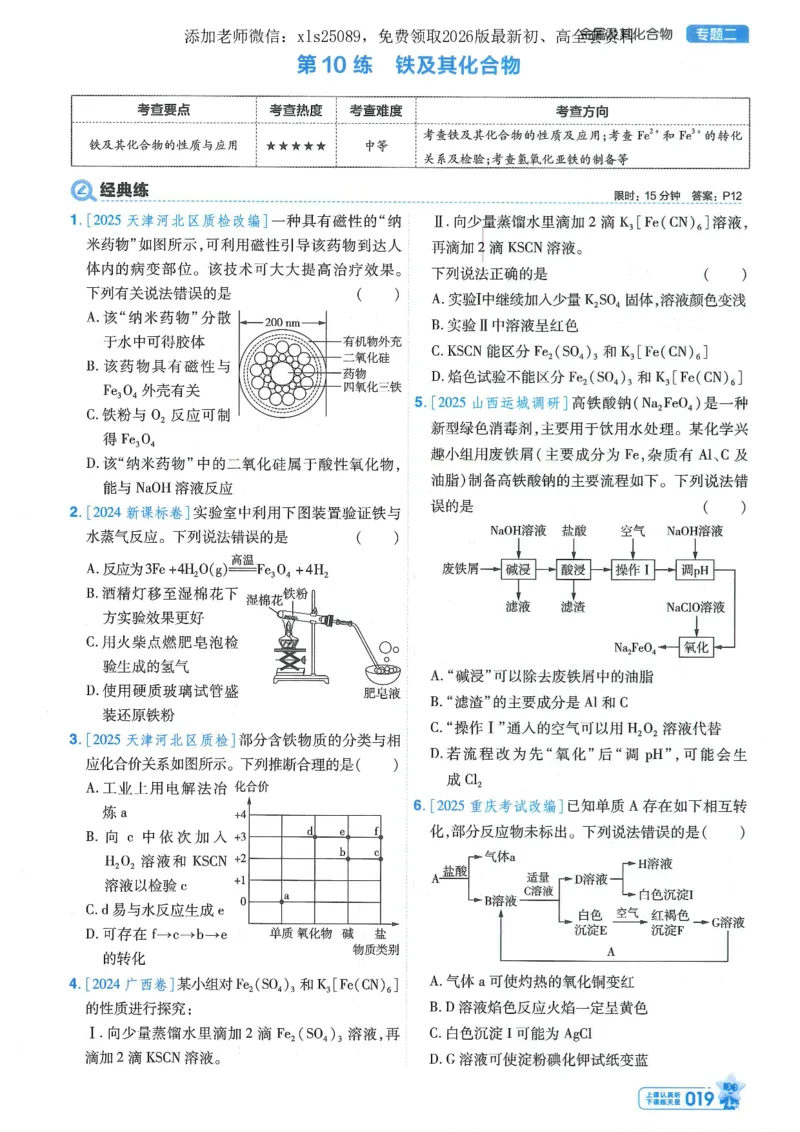 1小题狂练册新高考&middot;化学_高中三年全科资料_高中_高中1_2026版天星教育《金考卷-小题狂练》新高考九科全套首发_2026版金考卷小题狂练化学（新高考）