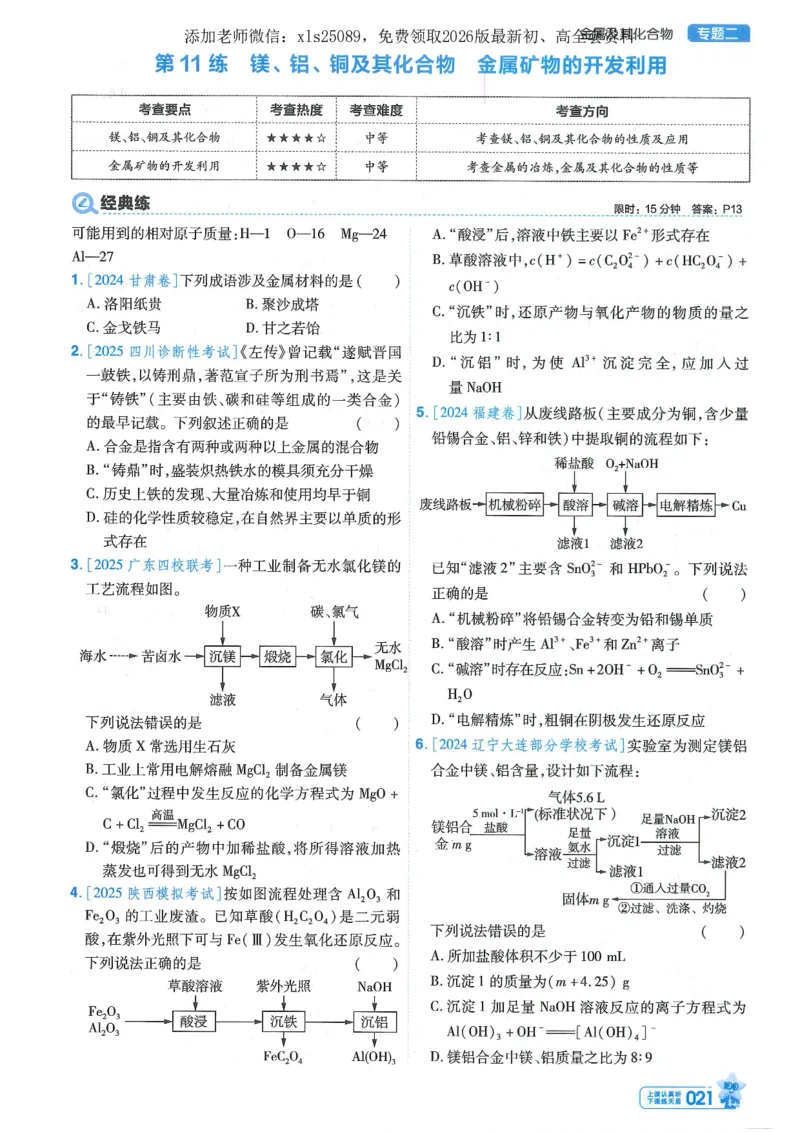 1小题狂练册新高考&middot;化学_高中三年全科资料_高中_高中1_2026版天星教育《金考卷-小题狂练》新高考九科全套首发_2026版金考卷小题狂练化学（新高考）