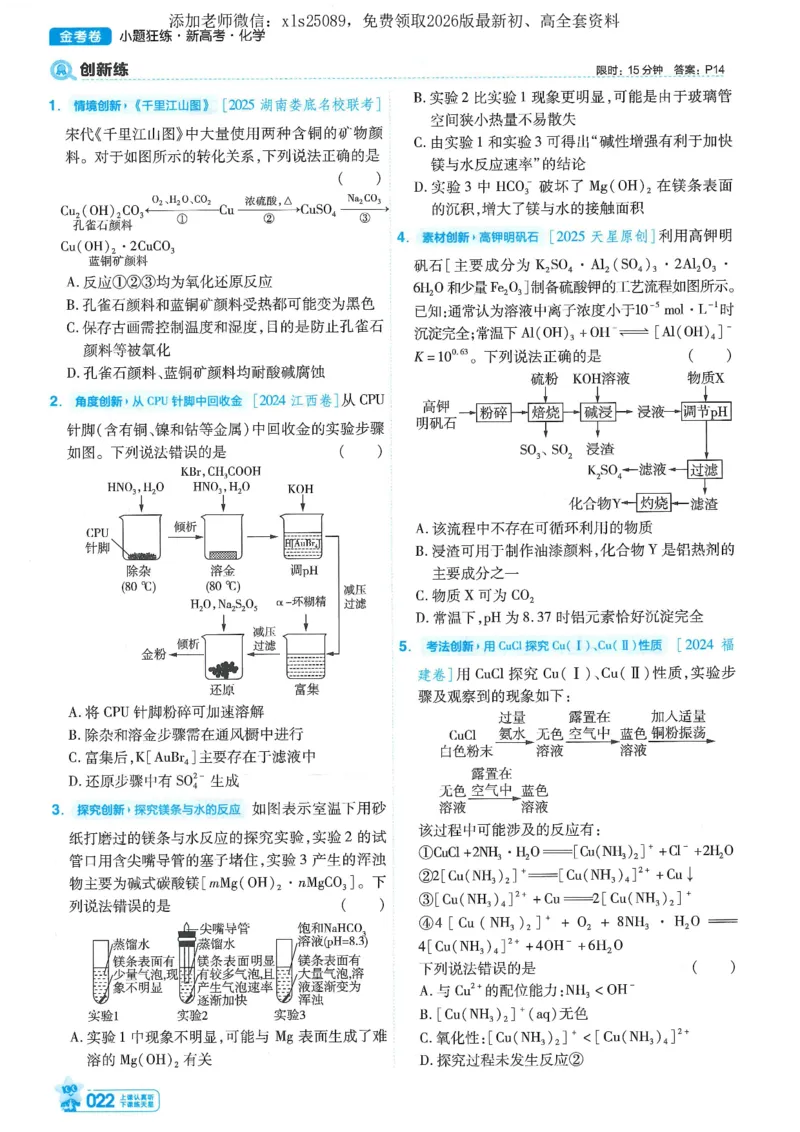 1小题狂练册新高考&middot;化学_高中三年全科资料_高中_高中1_2026版天星教育《金考卷-小题狂练》新高考九科全套首发_2026版金考卷小题狂练化学（新高考）