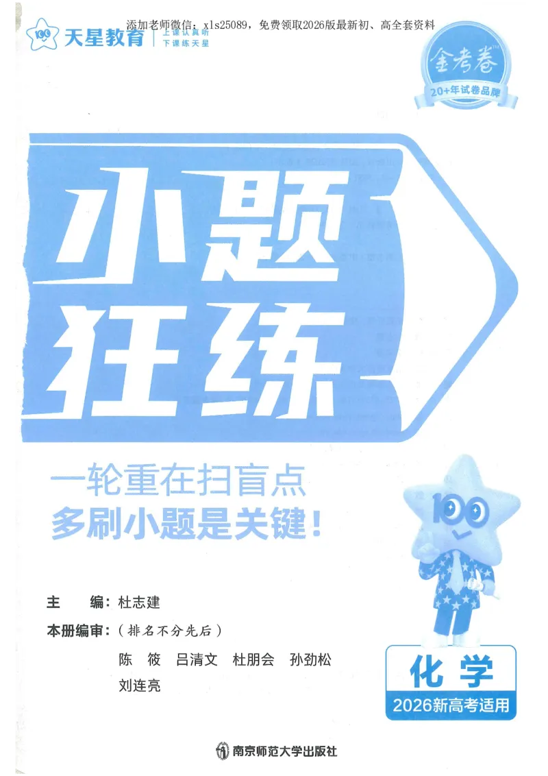 1小题狂练册新高考&middot;化学_高中三年全科资料_高中_高中1_2026版天星教育《金考卷-小题狂练》新高考九科全套首发_2026版金考卷小题狂练化学（新高考）