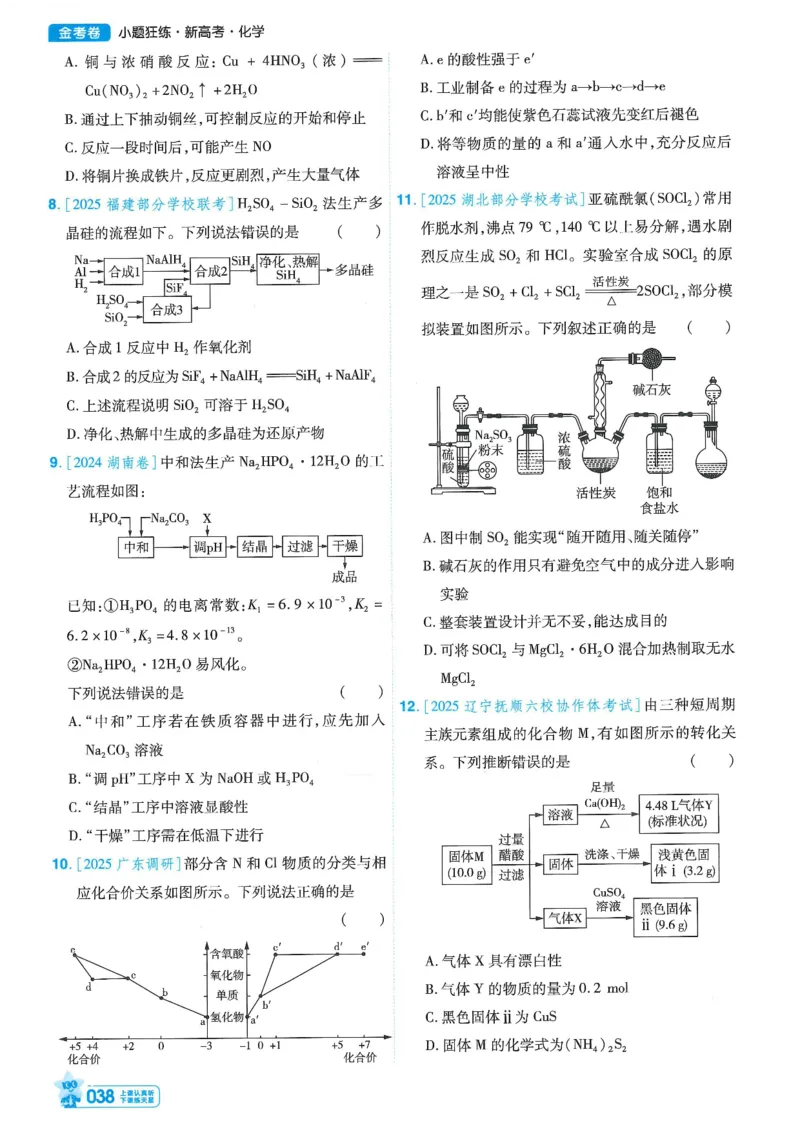 1小题狂练册新高考&middot;化学_高中三年全科资料_高中_高中1_2026版天星教育《金考卷-小题狂练》新高考九科全套首发_2026版金考卷小题狂练化学（新高考）