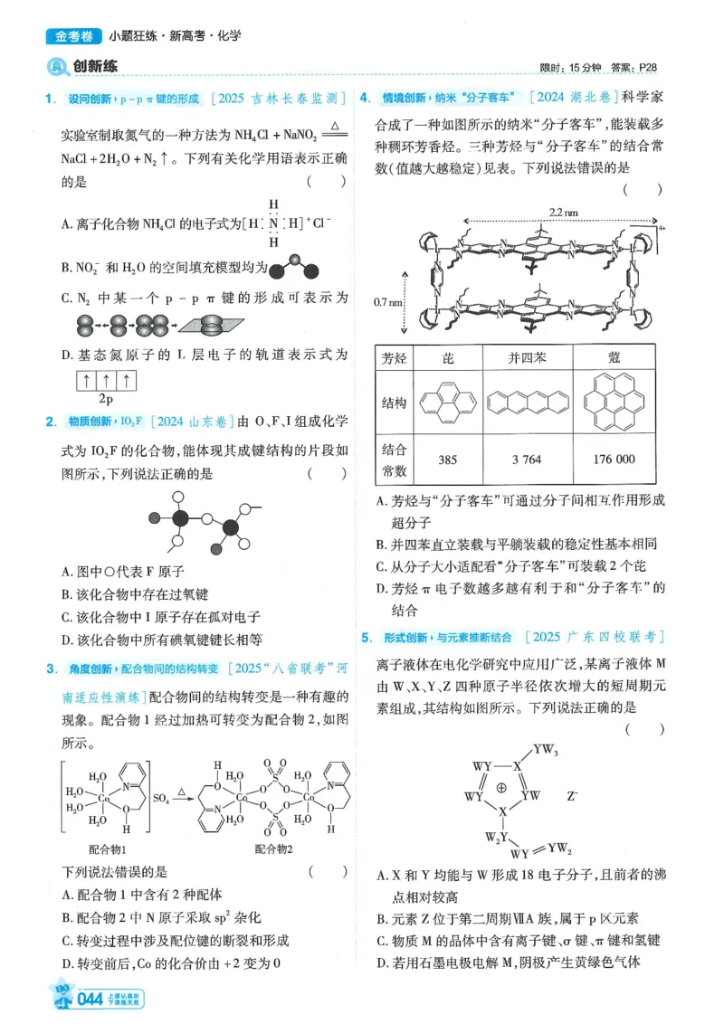 1小题狂练册新高考&middot;化学_高中三年全科资料_高中_高中1_2026版天星教育《金考卷-小题狂练》新高考九科全套首发_2026版金考卷小题狂练化学（新高考）