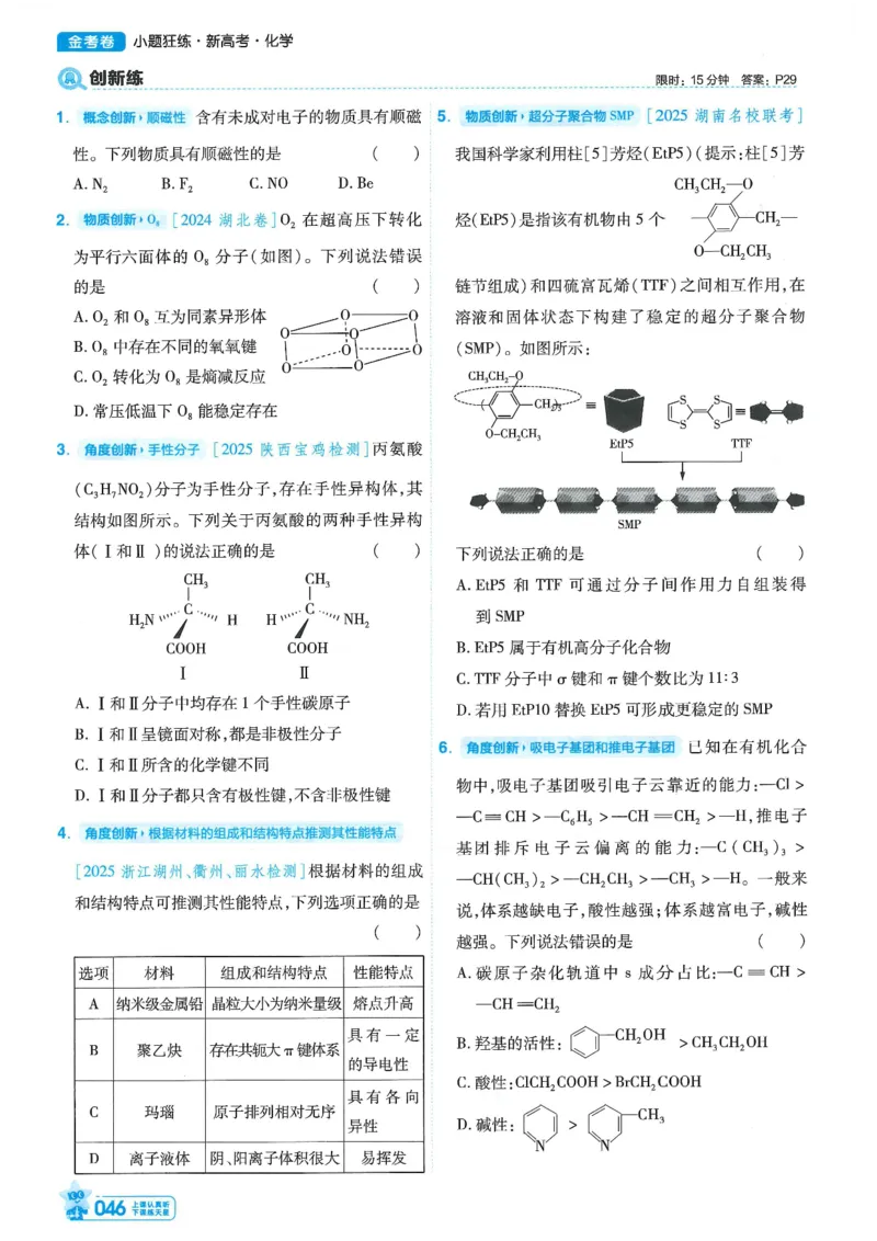 1小题狂练册新高考&middot;化学_高中三年全科资料_高中_高中1_2026版天星教育《金考卷-小题狂练》新高考九科全套首发_2026版金考卷小题狂练化学（新高考）
