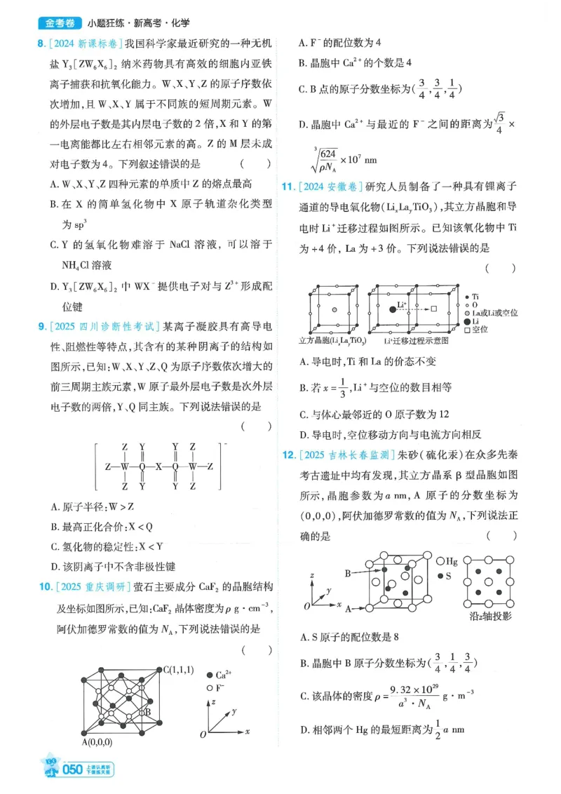 1小题狂练册新高考&middot;化学_高中三年全科资料_高中_高中1_2026版天星教育《金考卷-小题狂练》新高考九科全套首发_2026版金考卷小题狂练化学（新高考）