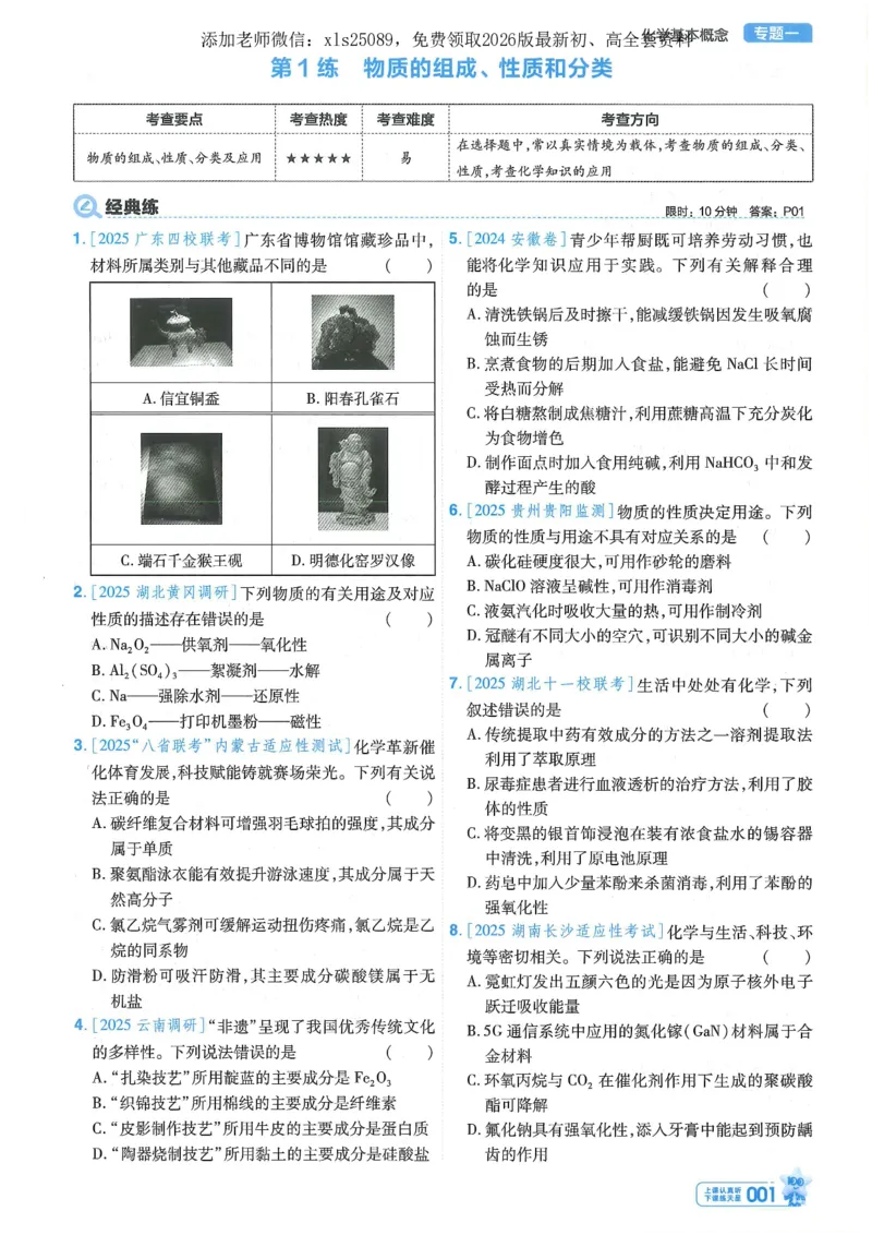 1小题狂练册新高考&middot;化学_高中三年全科资料_高中_高中1_2026版天星教育《金考卷-小题狂练》新高考九科全套首发_2026版金考卷小题狂练化学（新高考）
