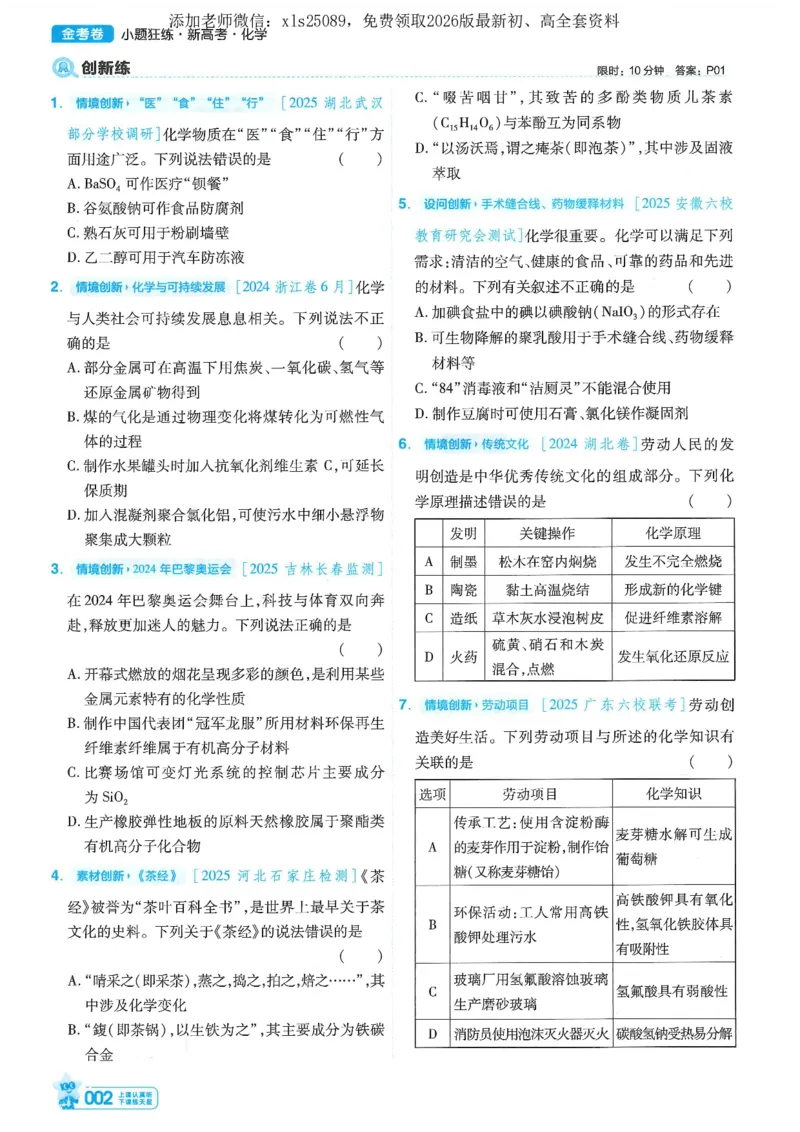 1小题狂练册新高考&middot;化学_高中三年全科资料_高中_高中1_2026版天星教育《金考卷-小题狂练》新高考九科全套首发_2026版金考卷小题狂练化学（新高考）