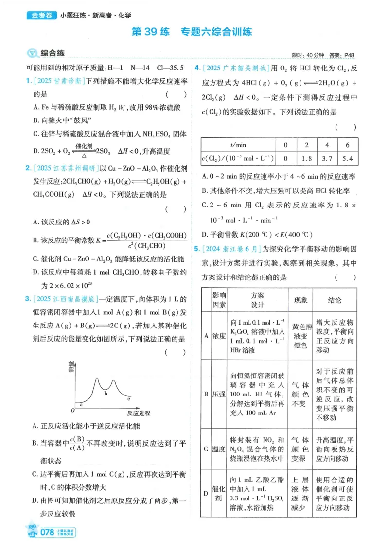 1小题狂练册新高考&middot;化学_高中三年全科资料_高中_高中1_2026版天星教育《金考卷-小题狂练》新高考九科全套首发_2026版金考卷小题狂练化学（新高考）