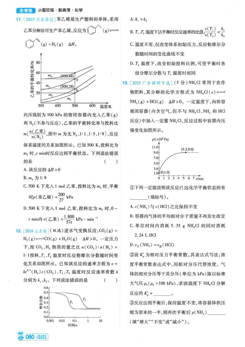 1小题狂练册新高考&middot;化学_高中三年全科资料_高中_高中1_2026版天星教育《金考卷-小题狂练》新高考九科全套首发_2026版金考卷小题狂练化学（新高考）