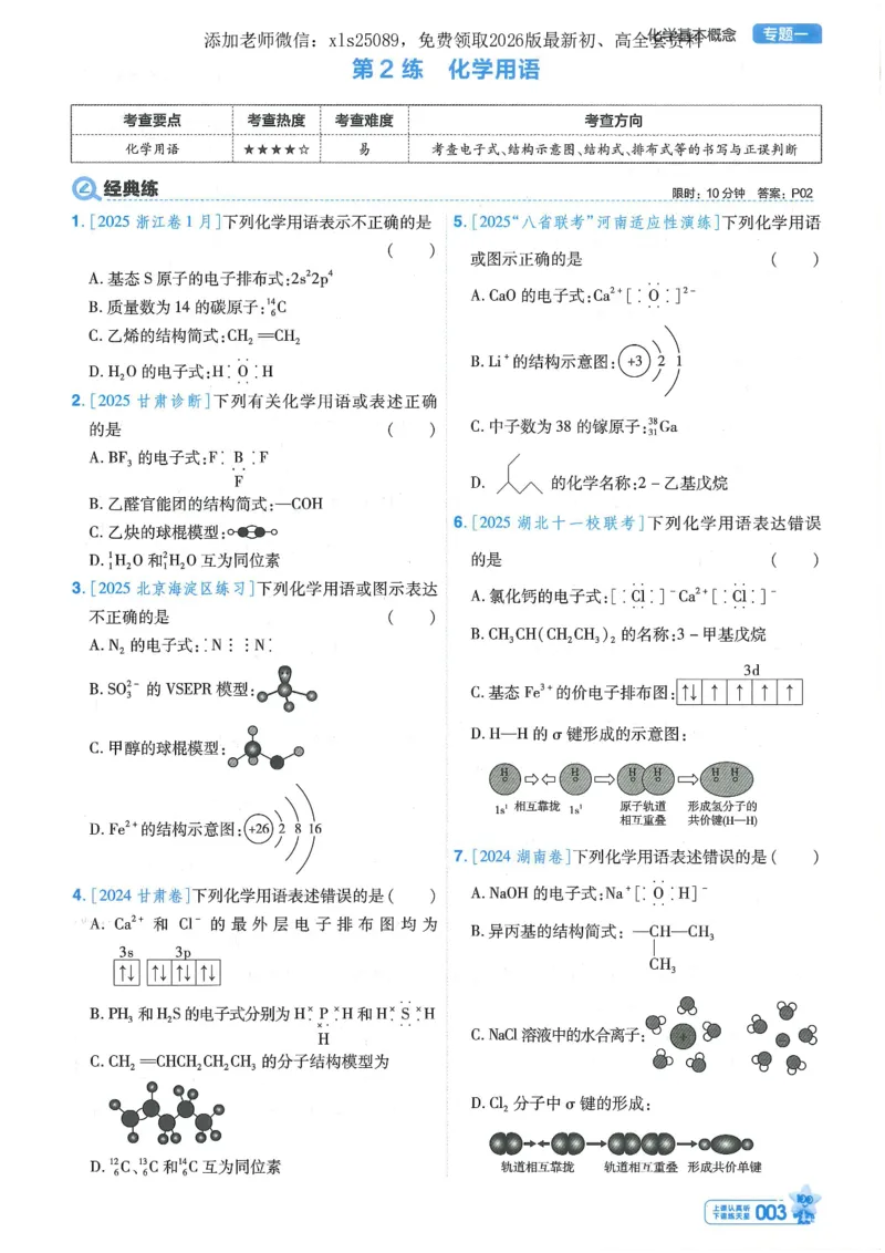 1小题狂练册新高考&middot;化学_高中三年全科资料_高中_高中1_2026版天星教育《金考卷-小题狂练》新高考九科全套首发_2026版金考卷小题狂练化学（新高考）