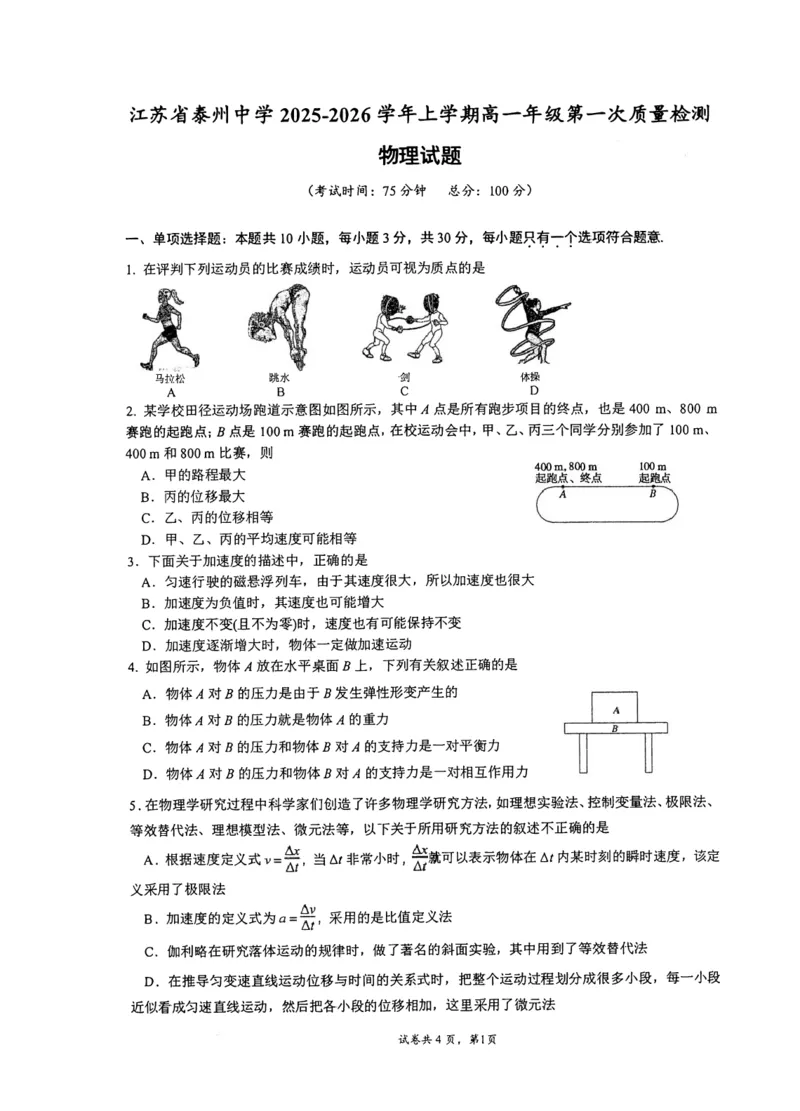 江苏省泰州中学2025-2026学年高一上学期第一次质量检测物理试卷（PDF版，含答案）_2025年11月高一试卷_251104江苏省泰州中学2025-2026学年高一上学期第一次质量检测