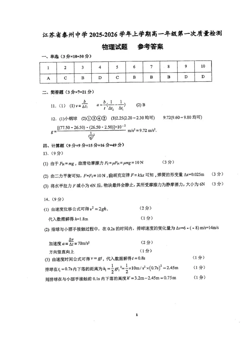 江苏省泰州中学2025-2026学年高一上学期第一次质量检测物理试卷（PDF版，含答案）_2025年11月高一试卷_251104江苏省泰州中学2025-2026学年高一上学期第一次质量检测