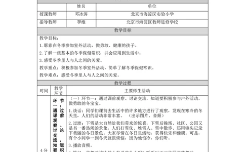 1209一年级道德与法治(统编版)健康过冬天-1教学设计_A493小学道法_人教版小学道德与法治教学资源包_小学道法单独教案方便下载（1-6上下册）（2024秋旧版）_1年级上册