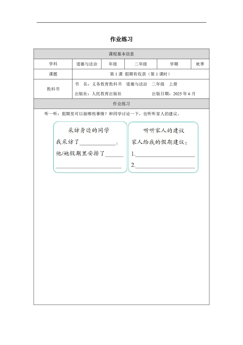 1第1课假期有收获_人民教育出版社_田耘_假期有收获_课后练习1_A493小学道法_人教版小学道德与法治教学资源包_小学道法（智慧教育课件与教案）_1-6上册（道德与法治智慧教育课件）