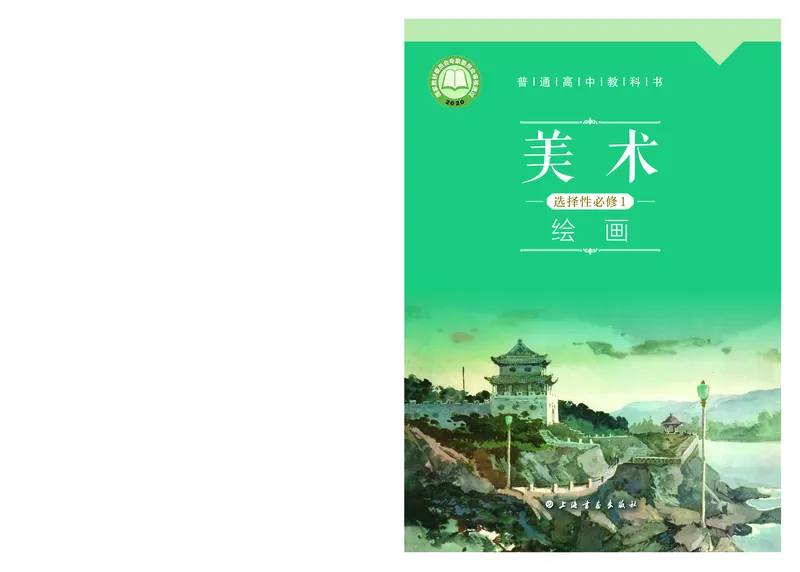 2.《美术&middot;选择性必修1&middot;绘画》_高中三年全科资料_高中_高中电子教材_高中美术_沪教版