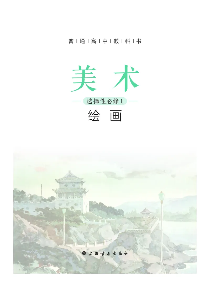2.《美术&middot;选择性必修1&middot;绘画》_高中三年全科资料_高中_高中电子教材_高中美术_沪教版