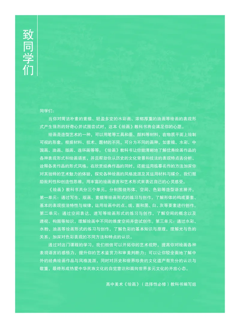 2.《美术&middot;选择性必修1&middot;绘画》_高中三年全科资料_高中_高中电子教材_高中美术_沪教版