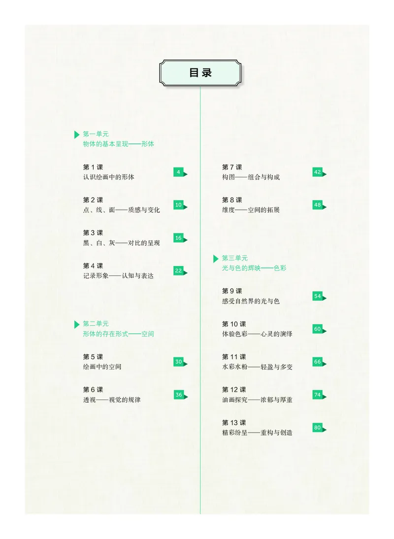 2.《美术&middot;选择性必修1&middot;绘画》_高中三年全科资料_高中_高中电子教材_高中美术_沪教版