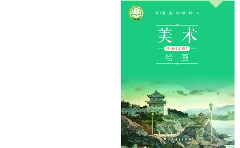 2.《美术&middot;选择性必修1&middot;绘画》_高中三年全科资料_高中_高中电子教材_高中美术_沪教版