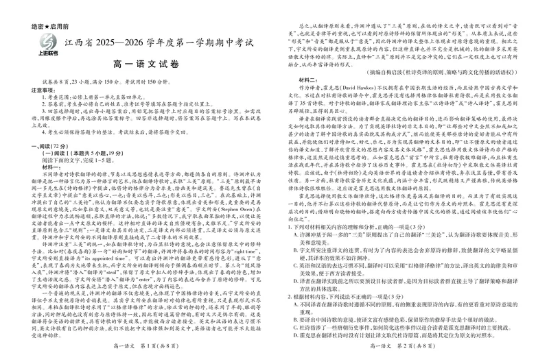 江西省上进联考2025-2026学年高一上学期11月期中考试&middot;语文_2025年11月高一试卷_251114江西省上进联考2025-2026学年高一上学期11月期中考试（全）