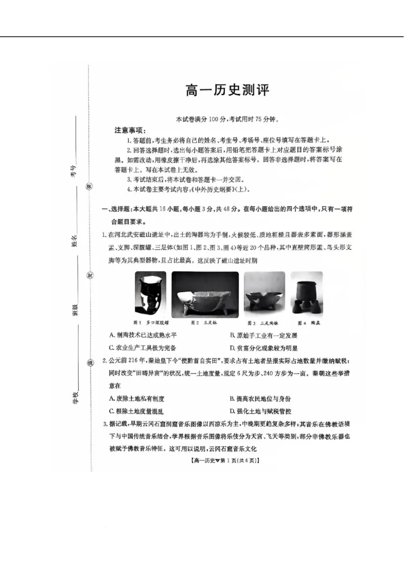 河北省邢台市卓越联盟2025-2026学年高一下学期开学测评历史试卷（无答案）_2026年03月高一试卷_260317河北省邢台市卓越联盟2025-2026学年高一下学期开学测评试卷（全科）