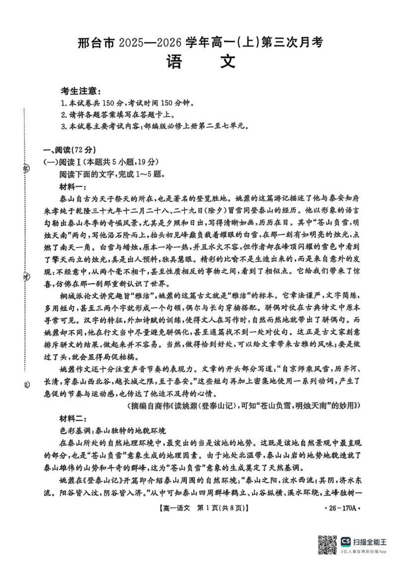 河北省邢台市2025-2026学年高一上学期第三次月考语文试题（无答案）_2026年01月高一试卷_260112河北省邢台市2025-2026学年高一上学期第三次月考