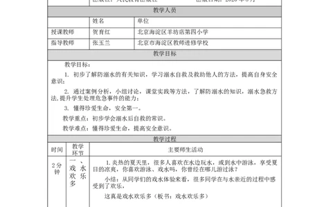 1110三年级道德与法治(统编版)《安全记心上》第二课时-1教学设计_A493小学道法_人教版小学道德与法治教学资源包_小学道法单独教案方便下载（1-6上下册）（2024秋旧版）