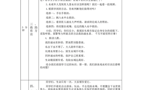1110三年级道德与法治(统编版)《安全记心上》第二课时-1教学设计_A493小学道法_人教版小学道德与法治教学资源包_小学道法单独教案方便下载（1-6上下册）（2024秋旧版）