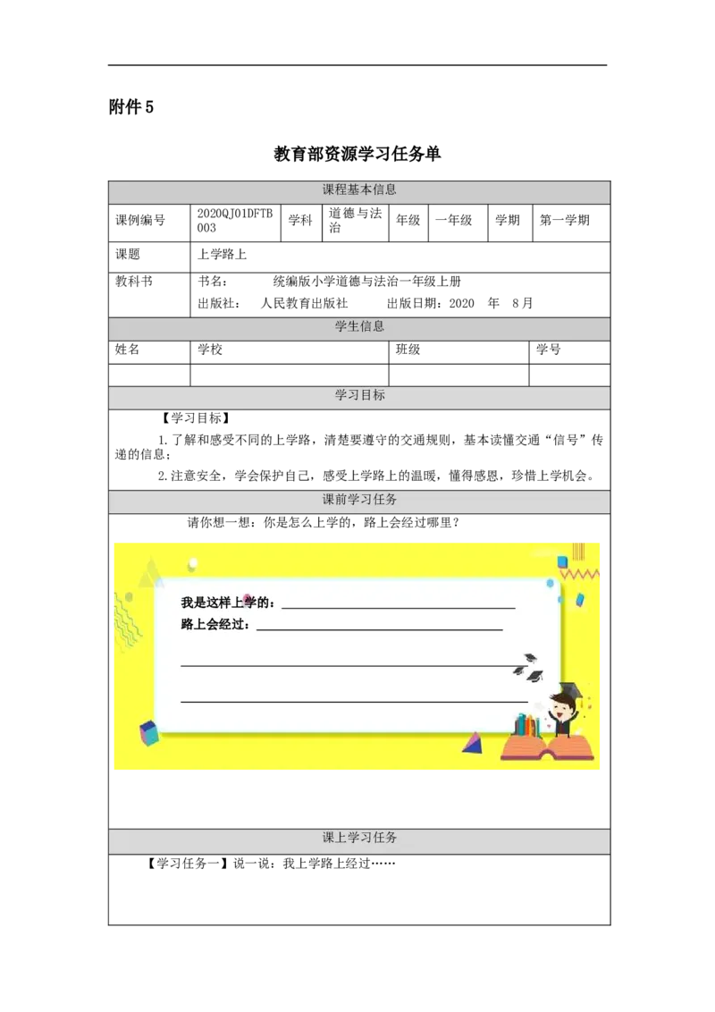0924一年级道德与法治(统编版)上学路上-3学习任务单_A493小学道法_人教版小学道德与法治教学资源包_小学道法（智慧教育课件与教案）_1-6上册（道德与法治智慧教育课件）