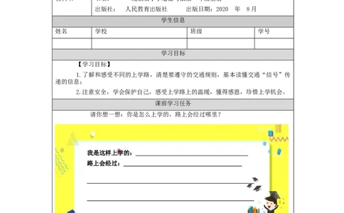 0924一年级道德与法治(统编版)上学路上-3学习任务单_A493小学道法_人教版小学道德与法治教学资源包_小学道法（智慧教育课件与教案）_1-6上册（道德与法治智慧教育课件）