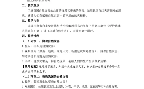 0519六年级道德与法治(统编版)-应对自然灾害(第一课时)-1教案_A493小学道法_人教版小学道德与法治教学资源包_小学道法单独教案方便下载（1-6上下册）（2024秋旧版）_教案6b